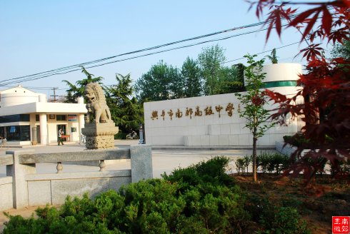 兴平市南郊高级中学