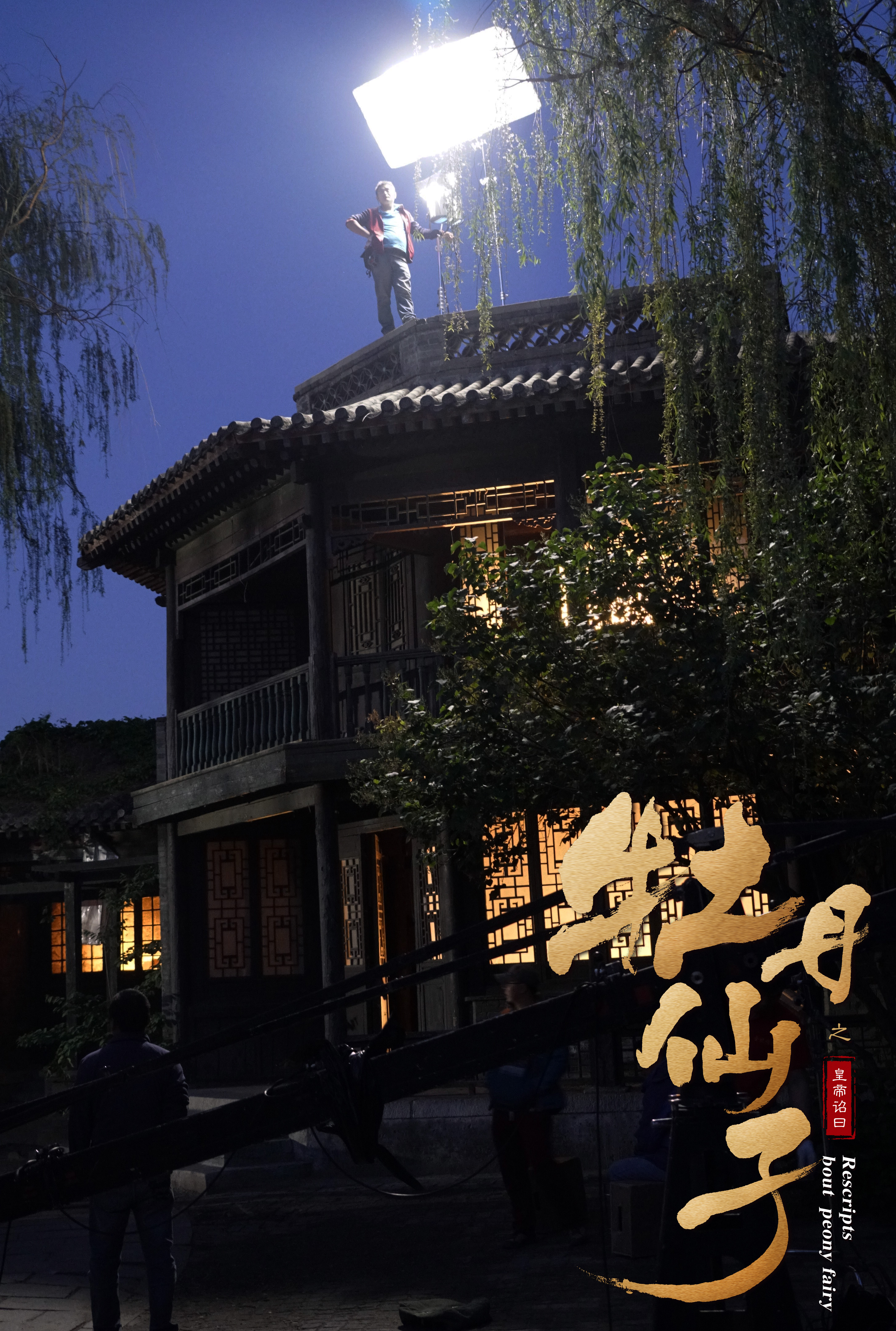 《牡丹仙子之皇帝诏曰》是一部由苏俊岐编剧的电影作品,影片主要讲述