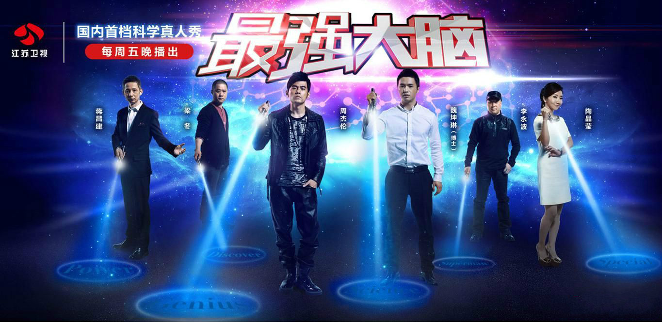 最强大脑第一季
