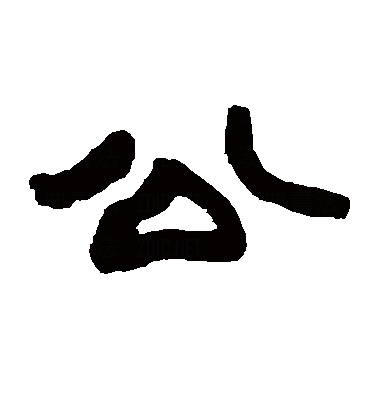 公（汉语汉字）_百度百科