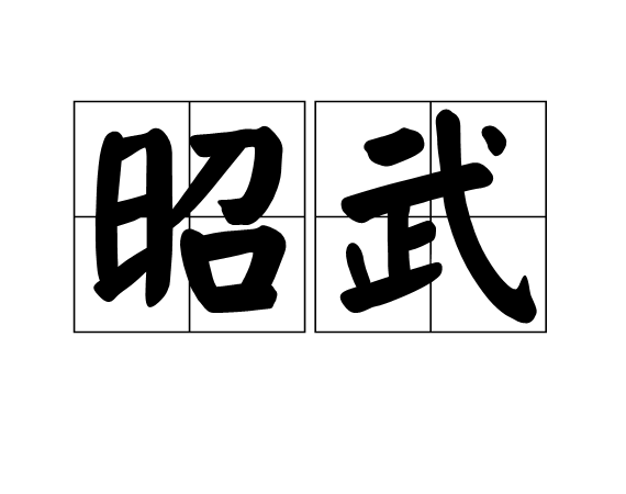  a target="_blank" href="/item/昭武九姓/10