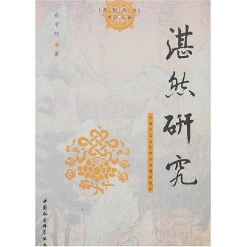 湛然研究：以唐代天台宗中兴问题为线索_百度百科