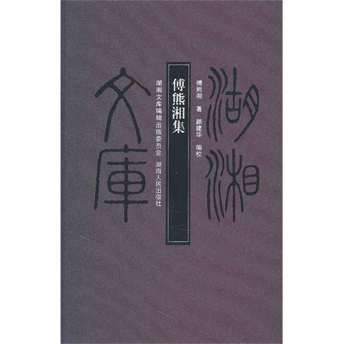 湖湘文库-傅熊湘集_百度百科