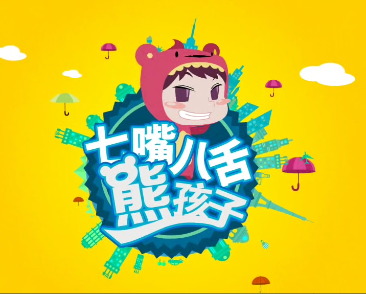 七嘴八舌熊孩子