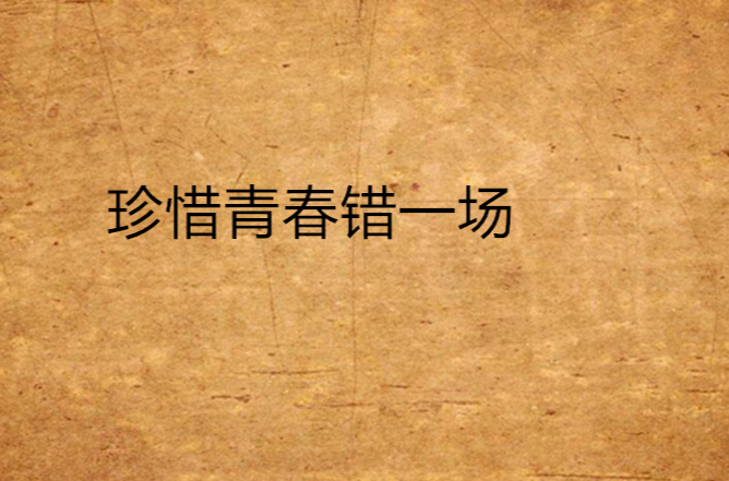 珍惜青春错一场