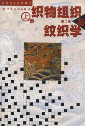 织物组织与纹织学（上）_百度百科