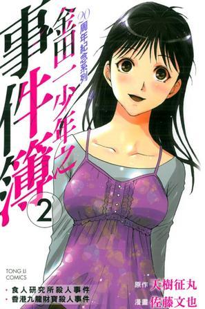 金田一少年之事件簿周年纪念系列02 百度百科