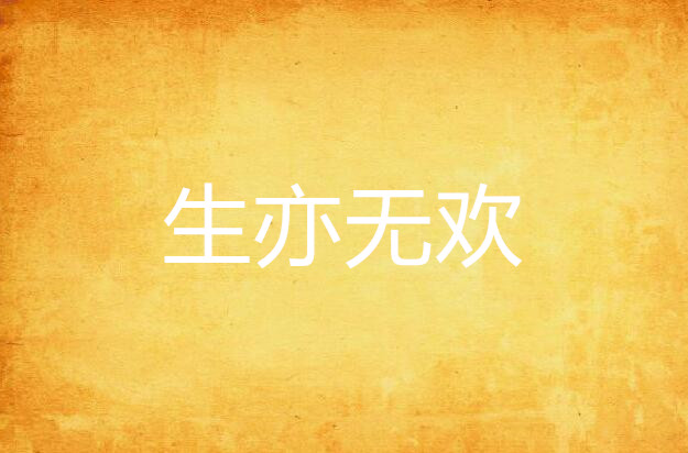 生亦无欢