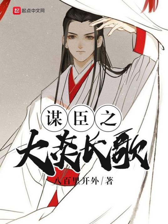 谋臣之大炎长歌_百度百科