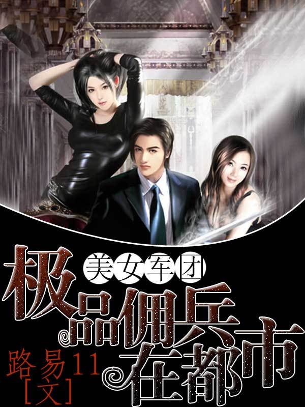美女军团:极品佣兵在都市
