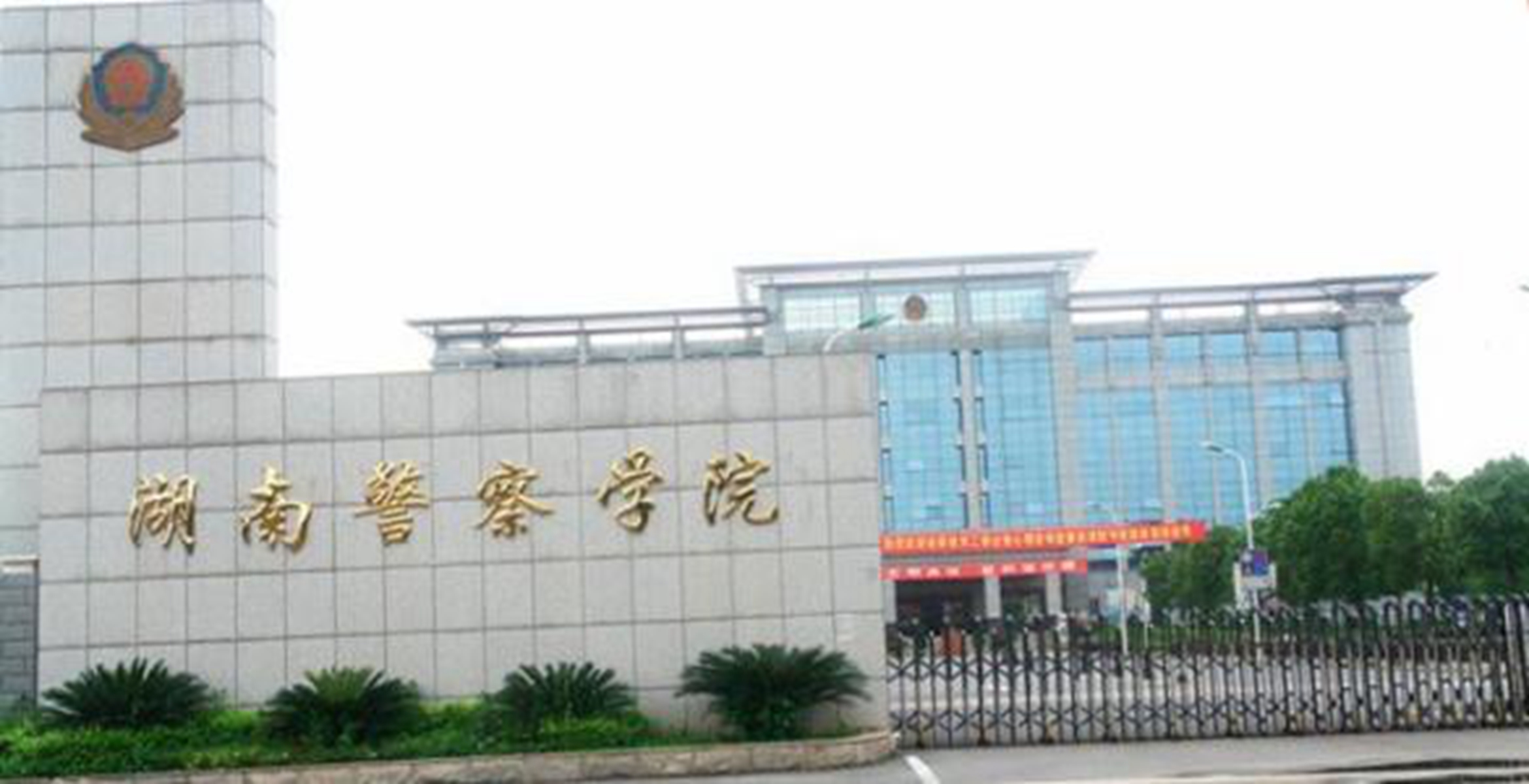  p>湖南警察学院是一所培养警务人才的全日制普通高等本科院校,是湖南