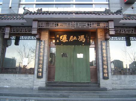  p data-id="go15ozcugr">爆肚冯,北京小吃,开创于清 a target="