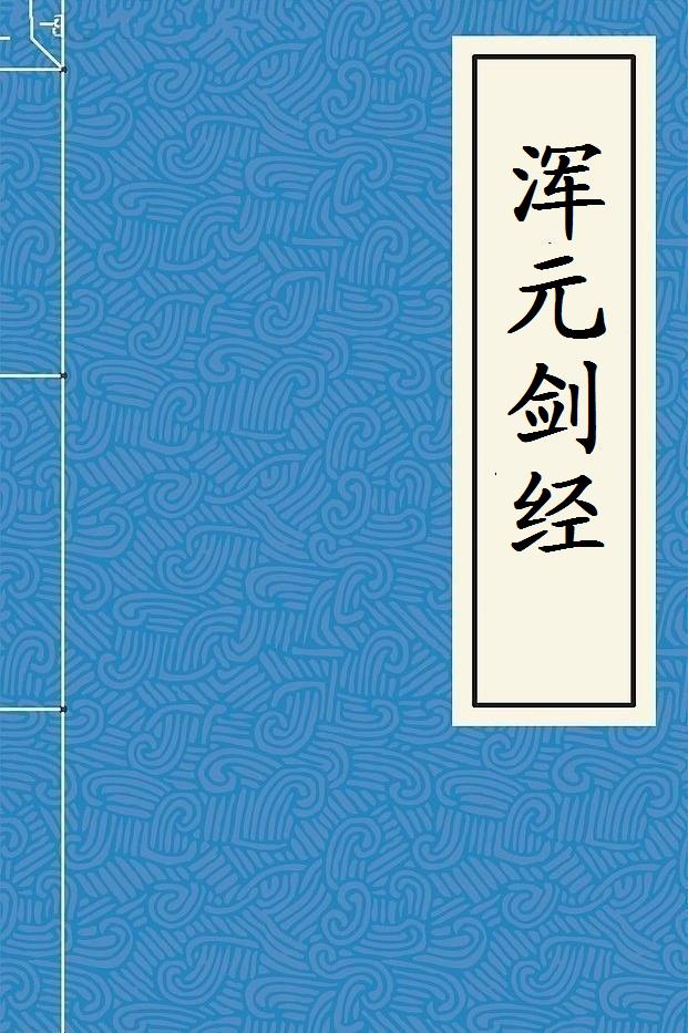  p>《浑元剑经》为元末明初毕坤所撰,是一本详细