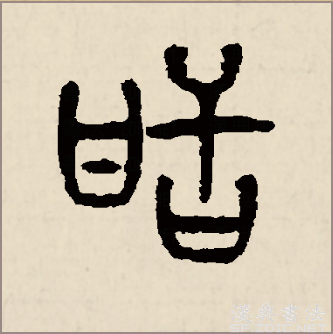  p>甜,汉语常用字(一级字),读作tián,最早见于篆文.