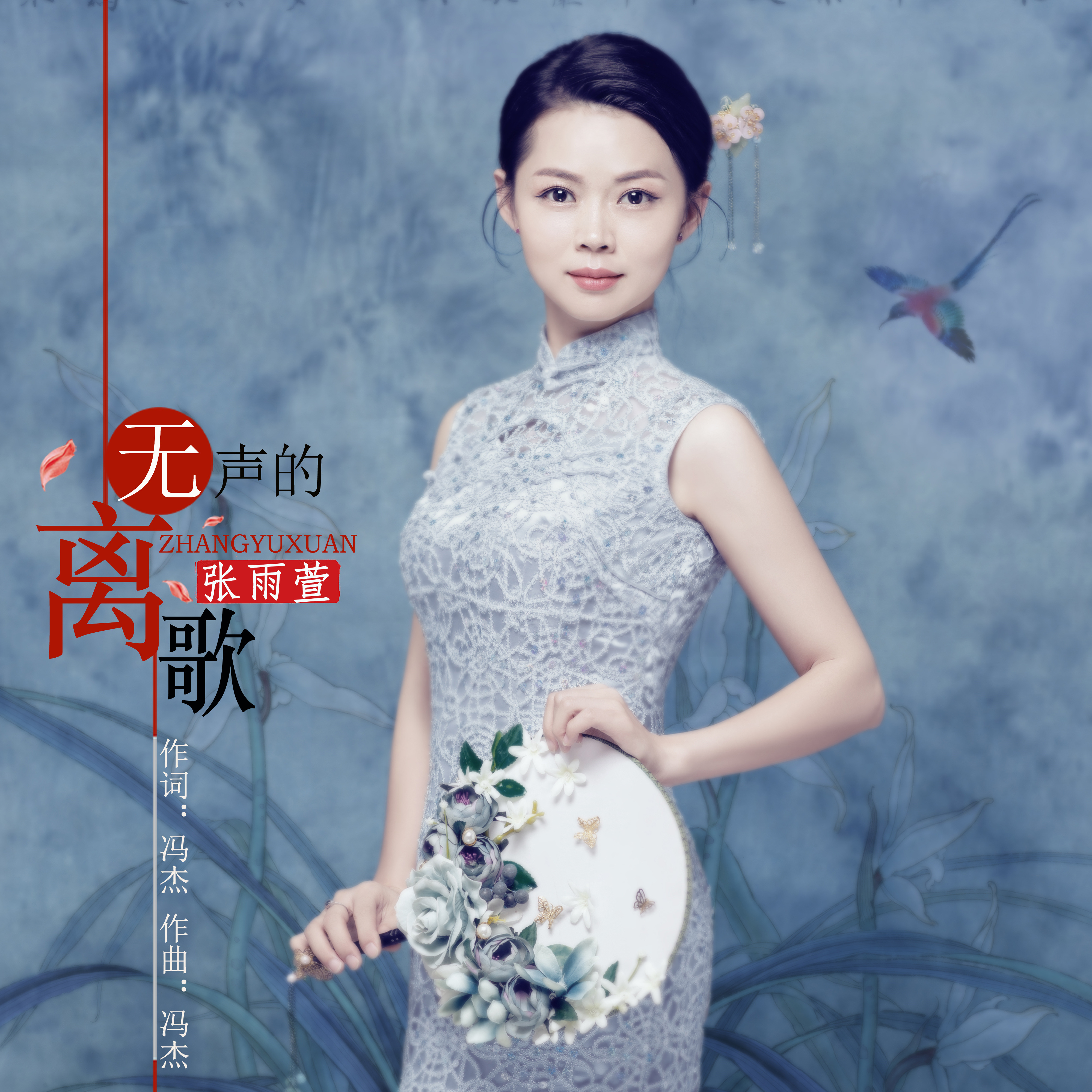  p>《无声的离歌》是一首由张雨萱演唱的歌曲.