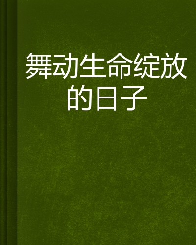 舞动生命绽放的日子