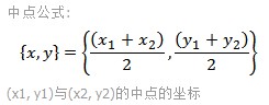 坐标中点公式