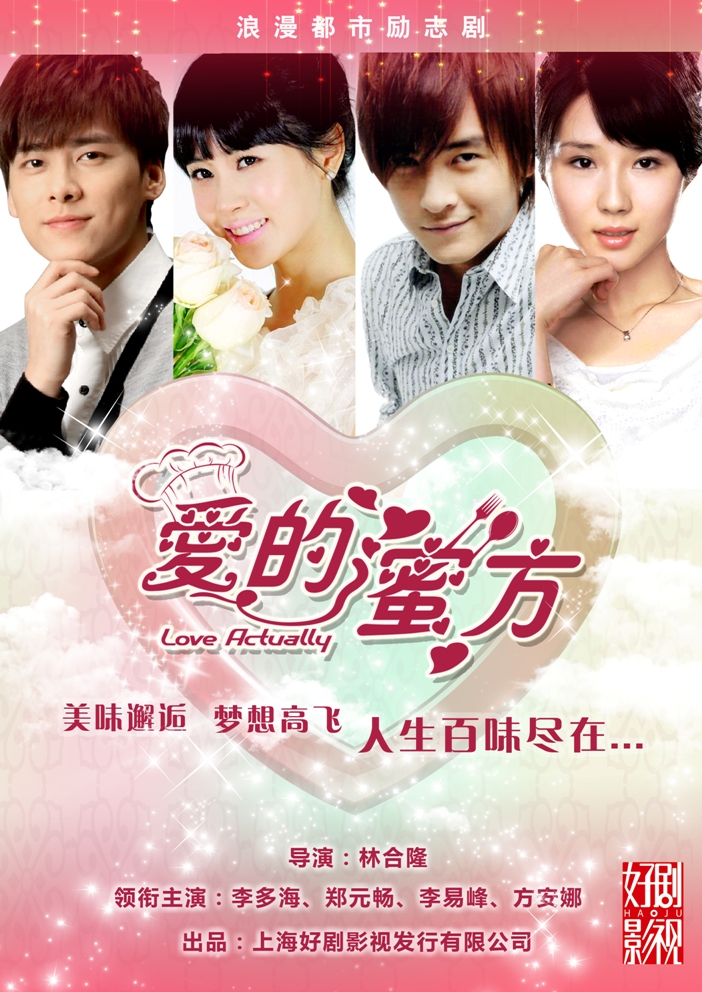  p>《爱的蜜方》是由上海好剧影视发行有限公司出品, a href="#" data