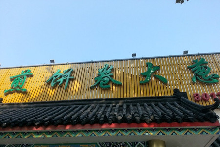 赵记煎饼卷大葱(泰山大街店)