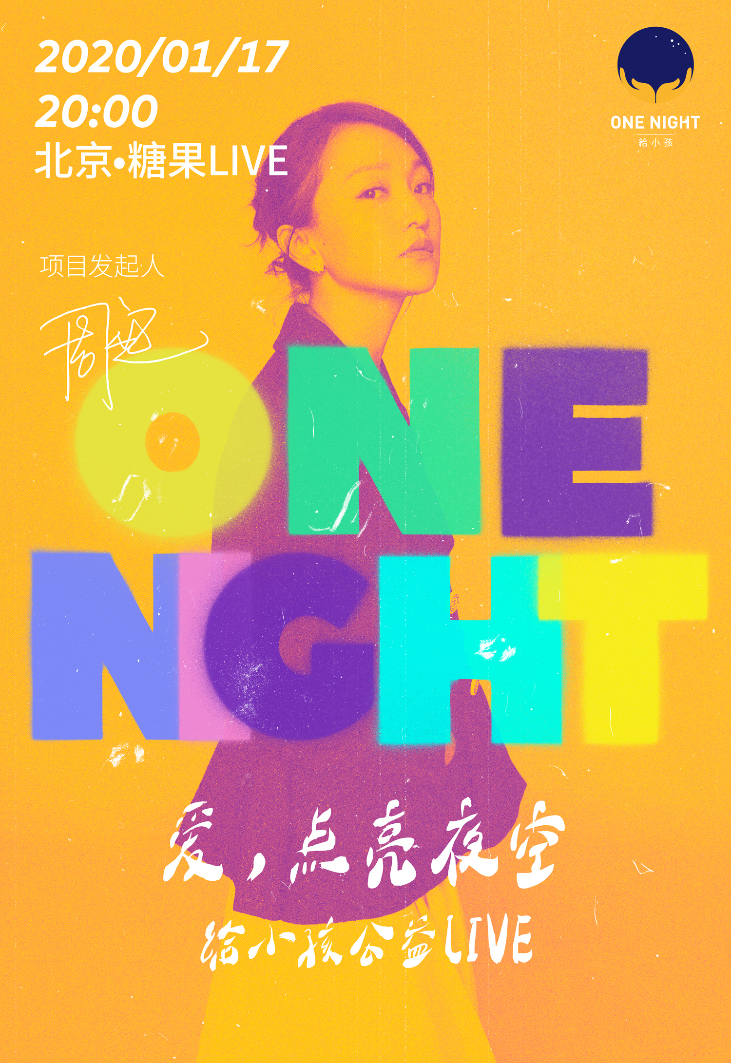 one night 给小孩