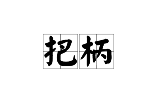 把柄