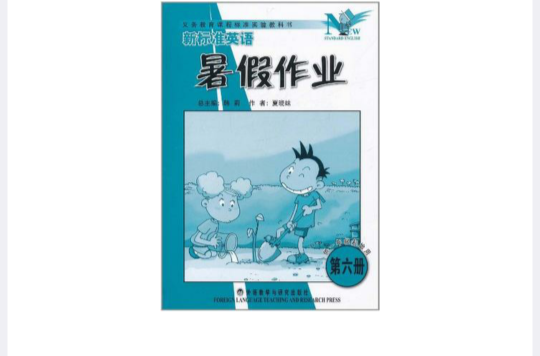 暑假总动员英语外研版
  第1张