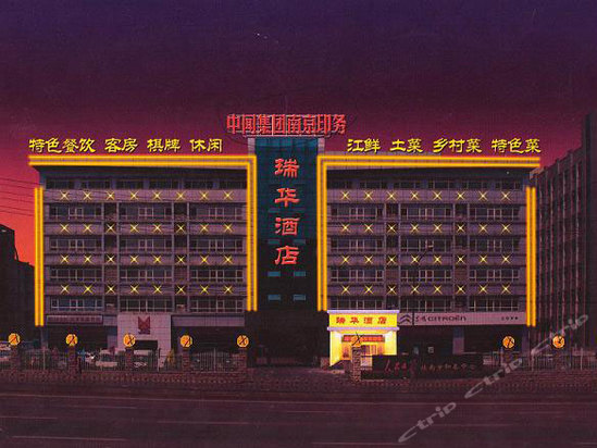 南京瑞华酒店