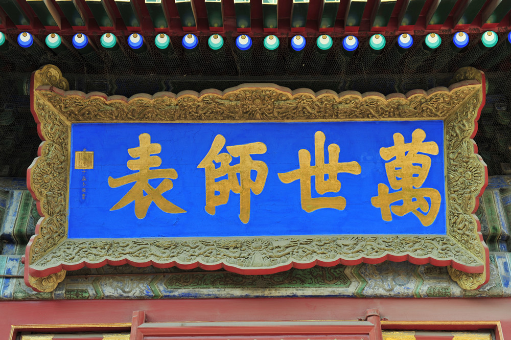 清"万世师表"匾