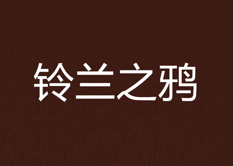 铃兰之鸦