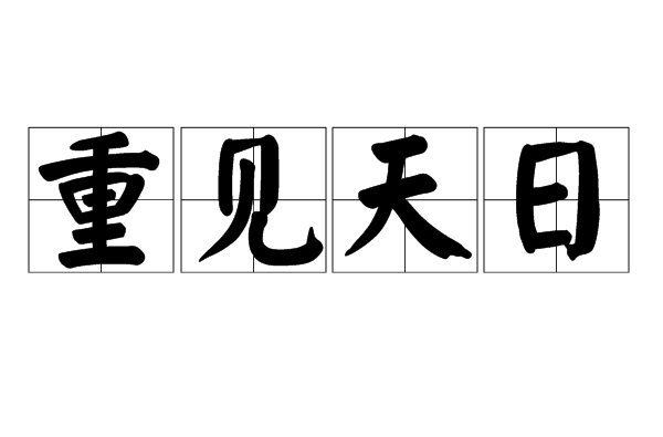 重见天日