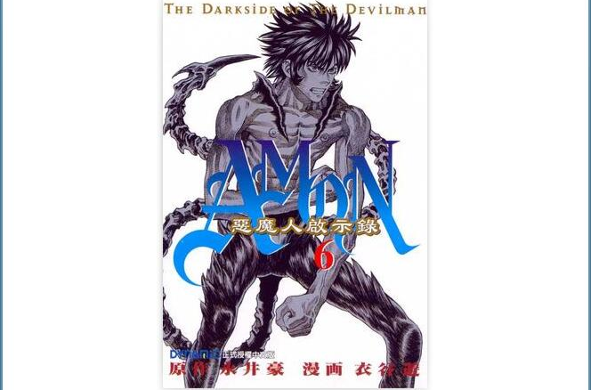 恶魔人启示录(06)