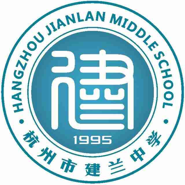 杭州建兰中学