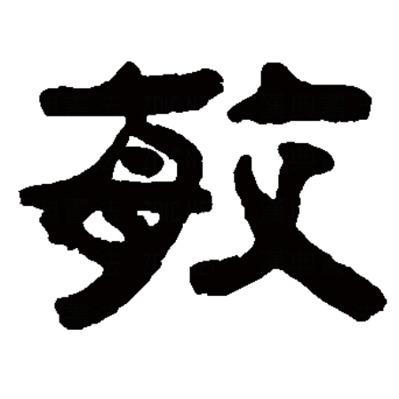  p>敏,汉语一级字,读作mǐn或mǔ,最早见于甲骨文,其本义本义是做事