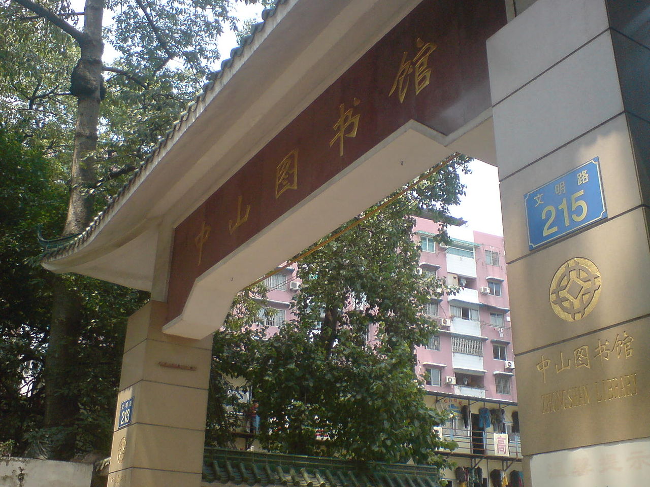 广东省立中山图书馆