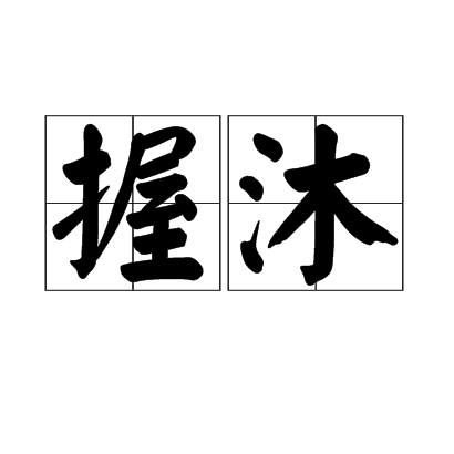  p>握沐,拼音是wò mù,汉语词汇,释义为言握发吐哺. /p>