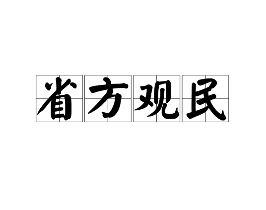 省方观民_百度百科