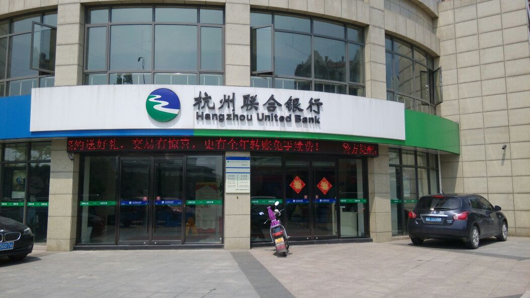 杭州联合农村商业银行