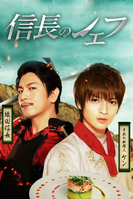 信长的主厨