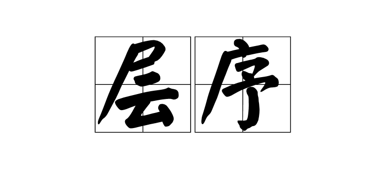  p>层序是一套相对整一的,成因上有联系的,以不整合和可以与之对比的