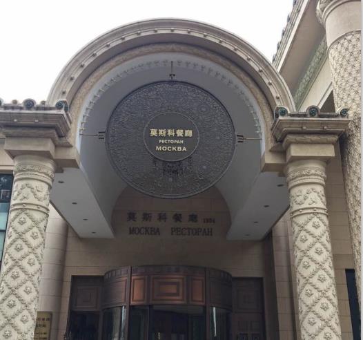  p>老莫西餐厅,是指位于西直门外大街135号的莫斯科餐厅,其大门上的"