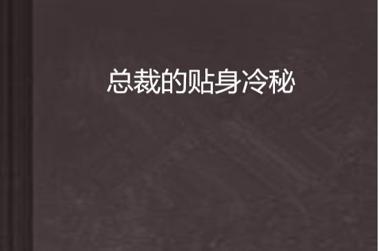 总裁的贴身冷秘