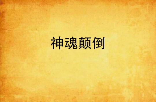 神魂颠倒