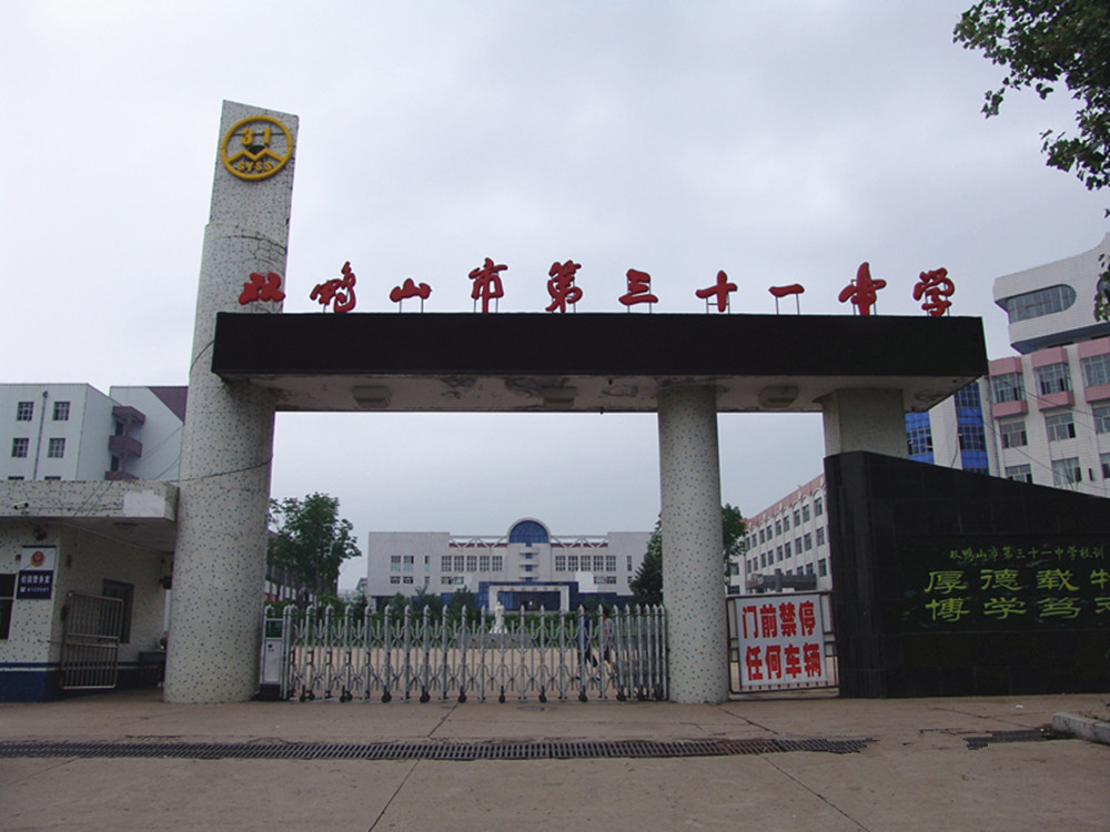 双鸭山第三十一中