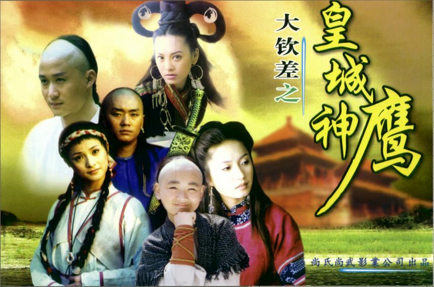 大钦差皇城神鹰