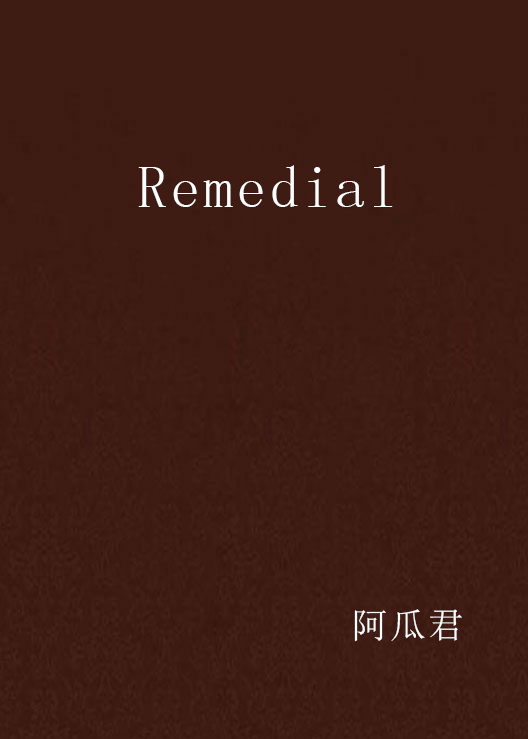  p>《remedial》是阿瓜君创作的网络小说,发表于 a target="_blank"