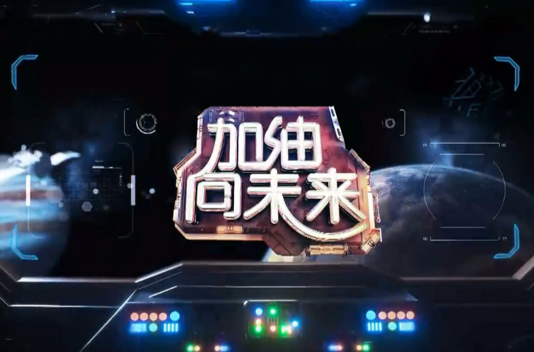 加油向未来
