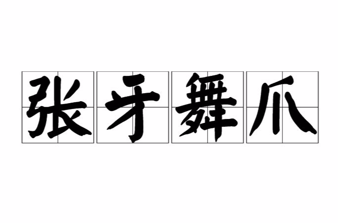 张牙舞爪