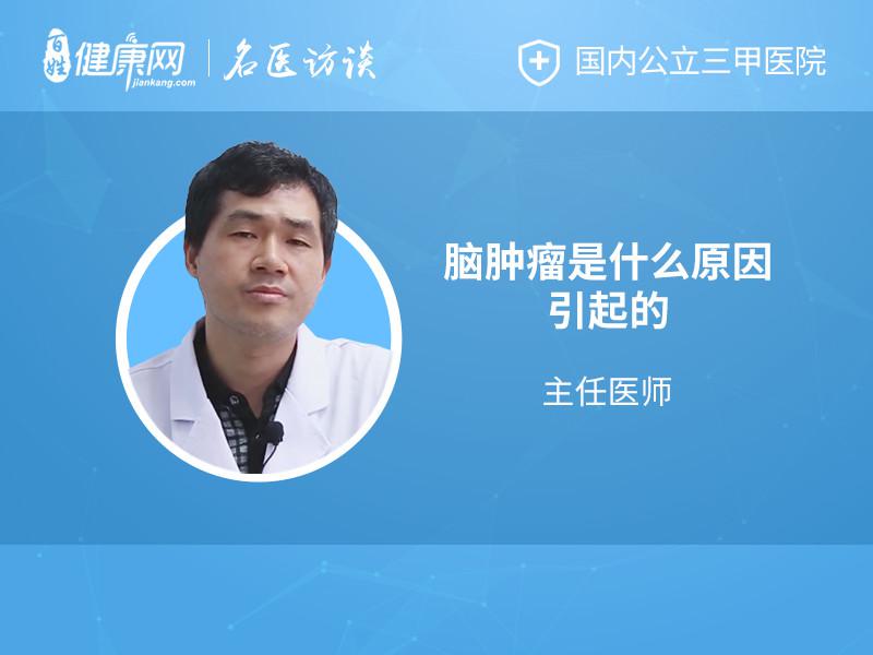 脑肿瘤是什么原因引起