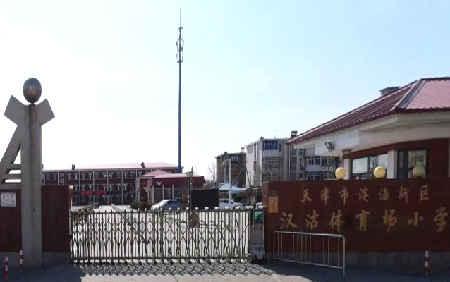  p>天津市滨海新区汉沽体育场小学位于天津市滨海新区汉沽新村街23号