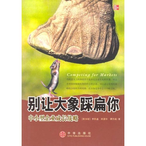 别让大象踩扁你